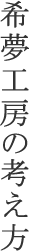 希夢工房の考え方