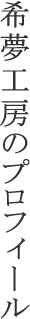 希夢工房のプロフィール
