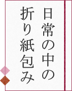 日常の中の折り紙包み
