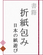 書籍 折紙包み 日本の紙遊び