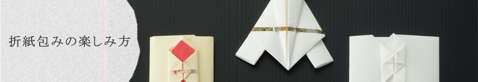 折紙包みの楽しみ