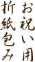 お祝い用折紙包み