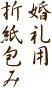 婚礼用折紙包み