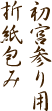 初宮参り用折紙包み