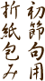 初節句用折紙包み