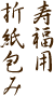 寿福用折紙包み