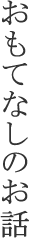 おもてなしの話