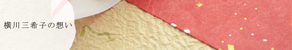 横川三希子の想い