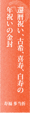 還暦祝い、古希、喜寿、白寿の年祝いの金封（寿福　多当折）